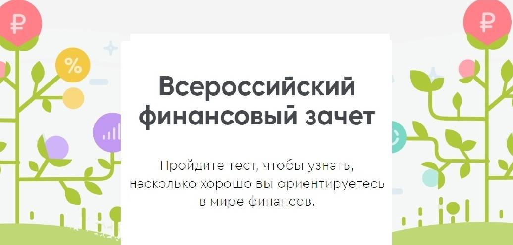 Цб подвел первые итоги всероссийского онлайн-зачета по финансовой грамотности. — 123ru.net