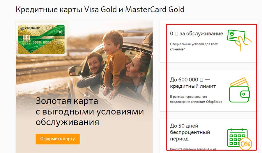 Условия по кредитным картам visa gold в сбербанке
