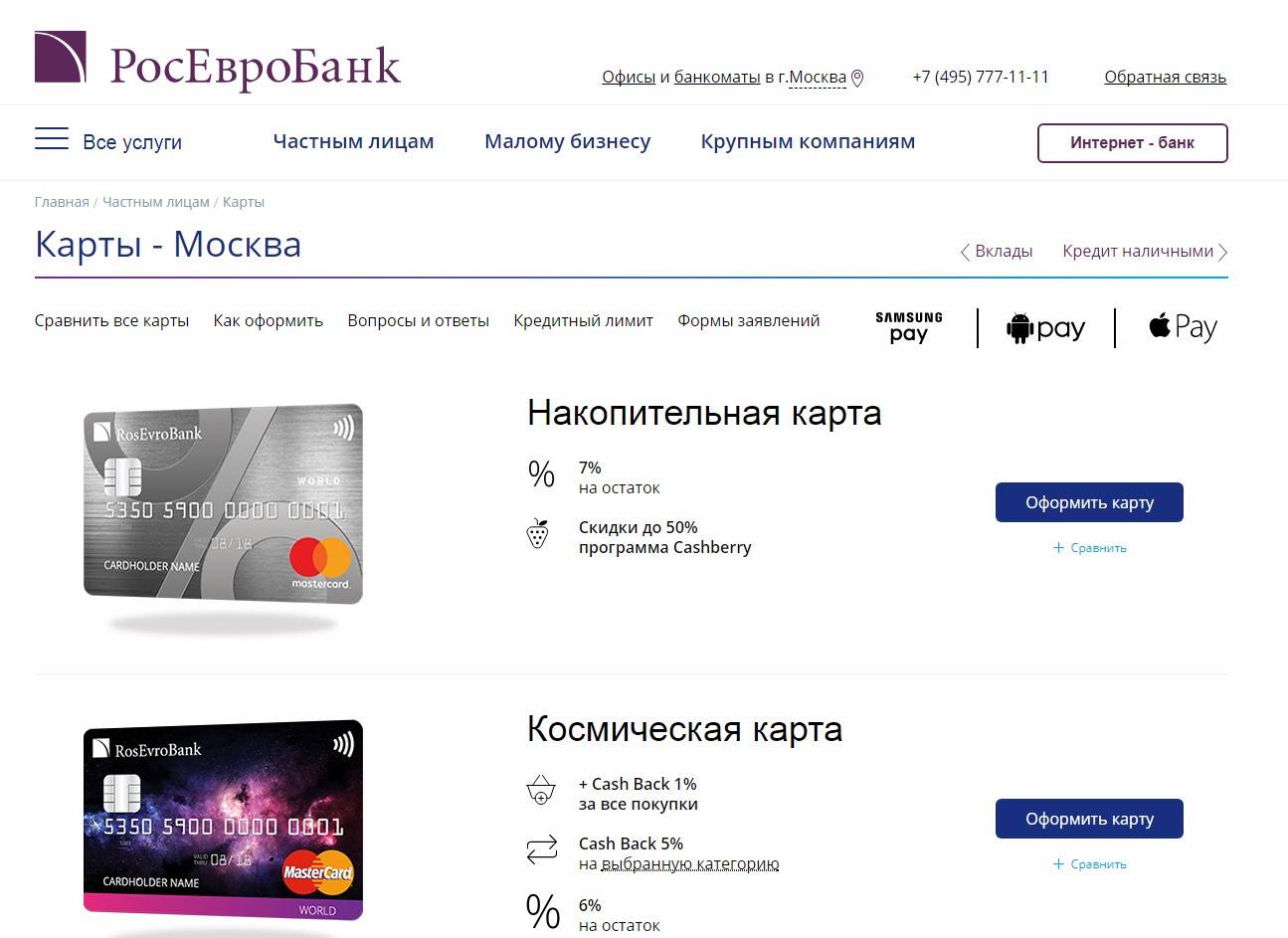 Росевробанк - кредитные карты, перевод с карты на карту.