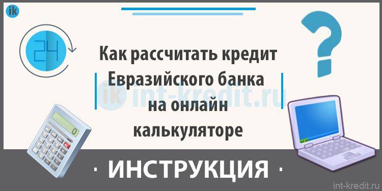 Кредитный калькулятор банков казахстана. Кредитный калькулятор Евразийский банк. Евразийский банк Казахстан кредит. Кредит наличными Евразийский банк. Кредитный калькулятор Евразийский банк Казахстан в тенге.