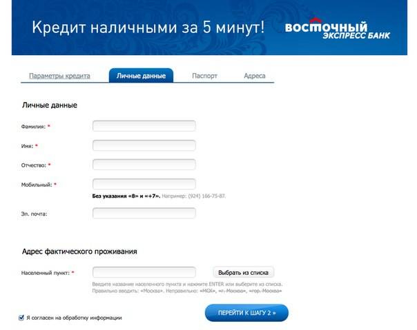 Восточный банк - кредит наличными онлайн заявка