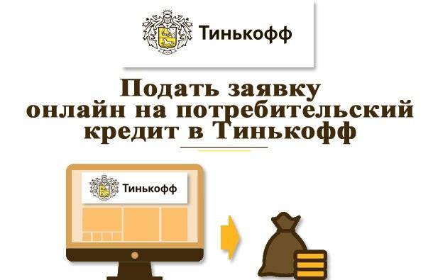 Кредит в тинькофф для физических