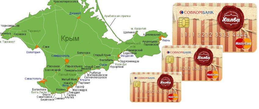 Действует ли карта Халва в Крыму?