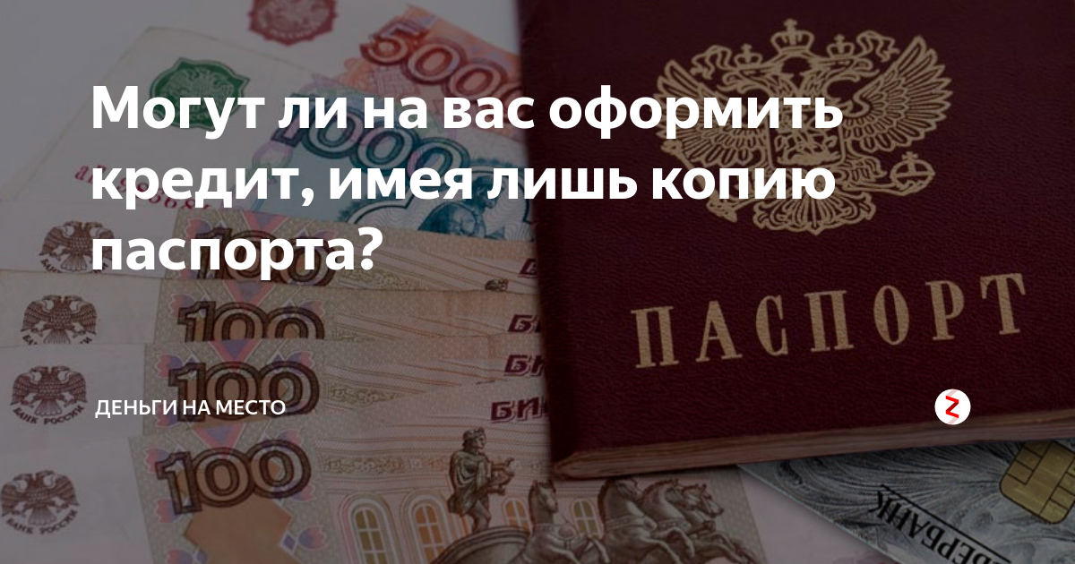 Как мошенники могут взять кредит на чужой паспорт
