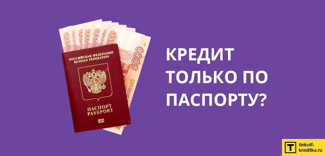Топ 5  кредитов по паспорту без справок о доходах