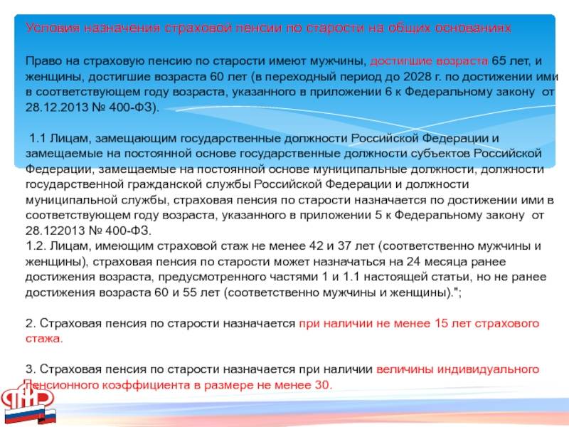 Схема условия назначения страховой пенсии по старости