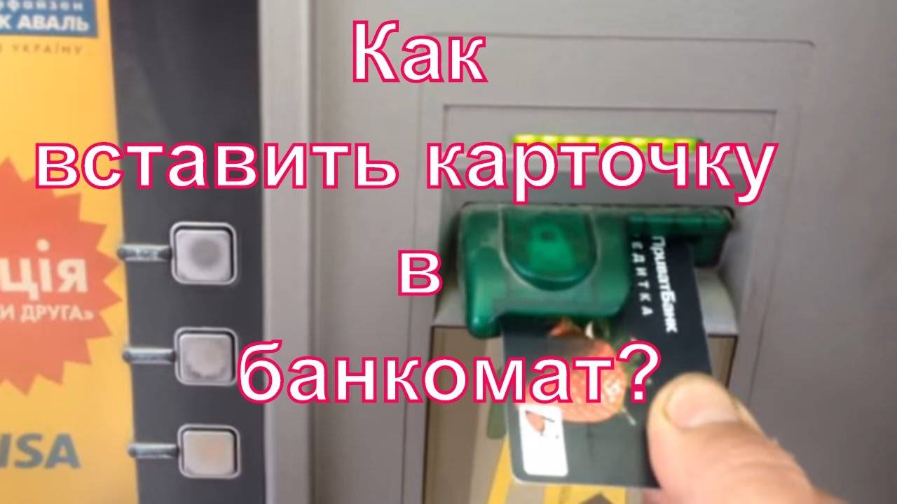 Как вставлять карточку в банкомат сбербанка