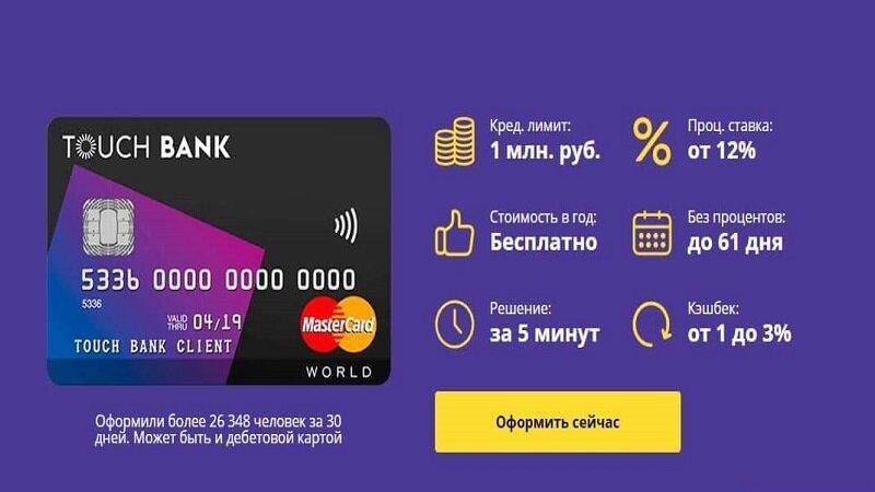 Кредитная карта touch bank: условия, оформление и отзывы