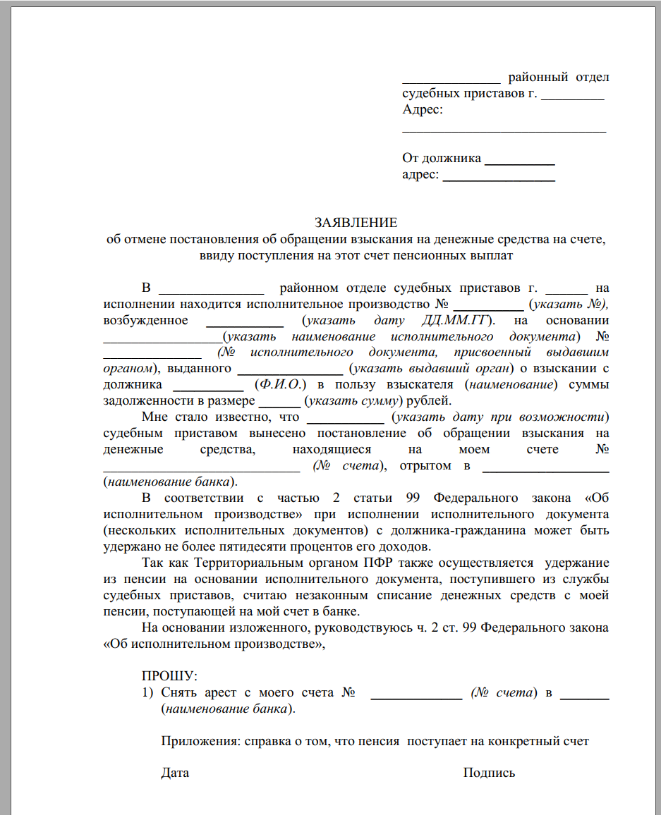 Взыскание долгов по кредиту судебными приставами. Заявление приставам о снятии ареста. Заявление судебному приставу о снятии ареста с кредитных карт. Образцы заявления приставу о снятии ареста с должника. Как писать заявление приставам о задолженности.