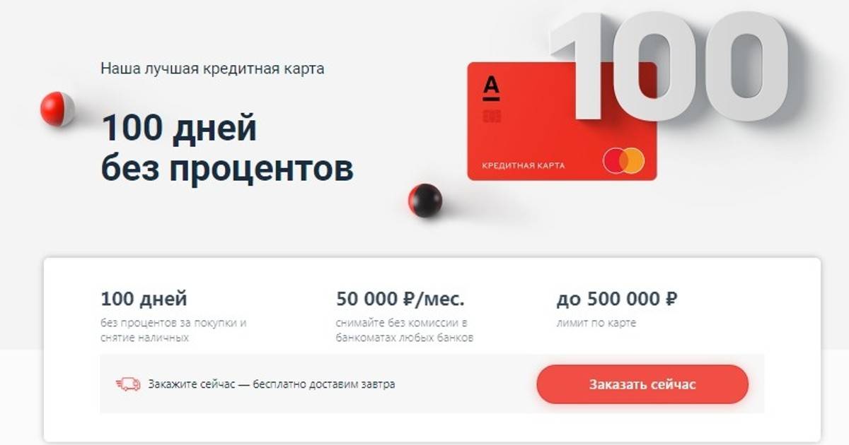 Альфа банк карта 100 дней оформить