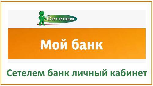 Личный кабинет сетелем банка: вход по номеру телефона, регистрация, возможности, преимущества, официальный сайт | cetelem ru