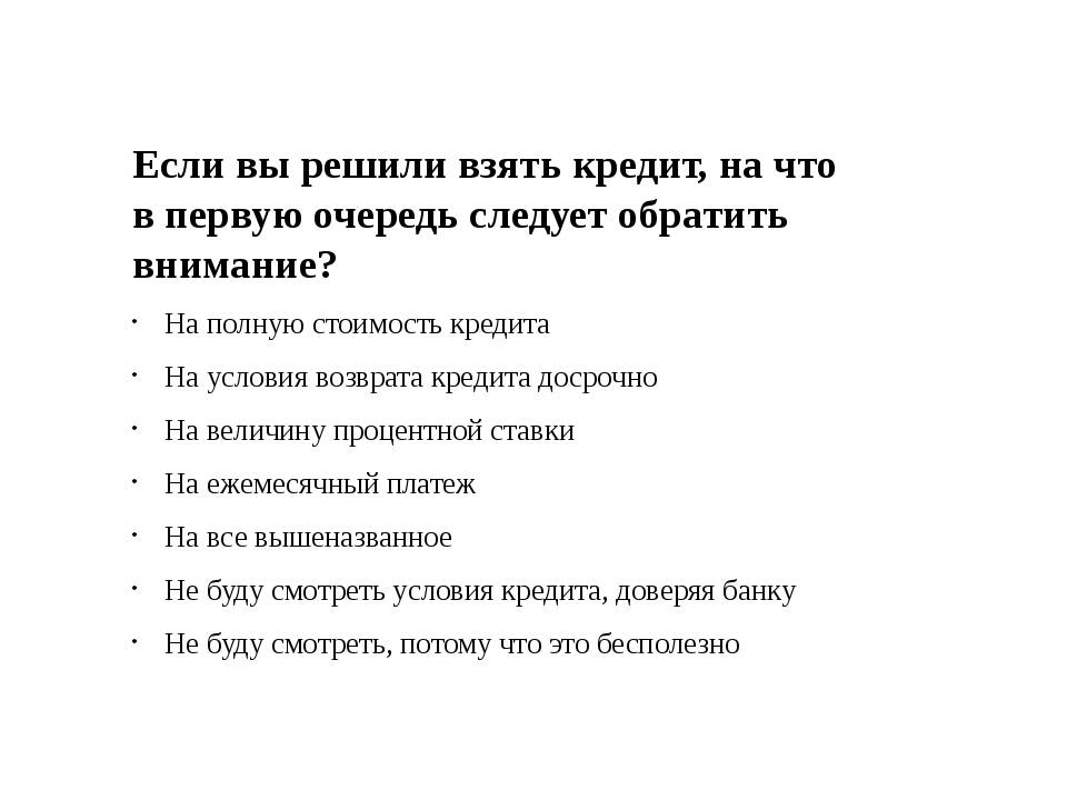 Как вы думаете почему люди берут кредиты. Взять кредит. Памятка для оформления кредита. Памятка как брать кредит. На какие другие условия кредитования стоит обратить внимание.