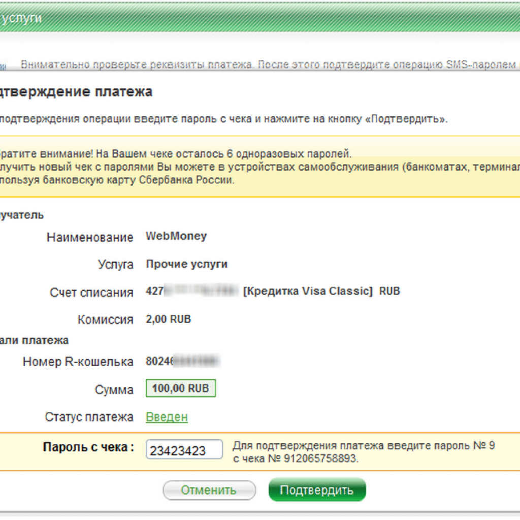 Подтверждение операции в банке. Статус платежа ожидает подтверждения. Как с Сбербанка перевести на вебмани. Введите пароль для подтверждения операции.
