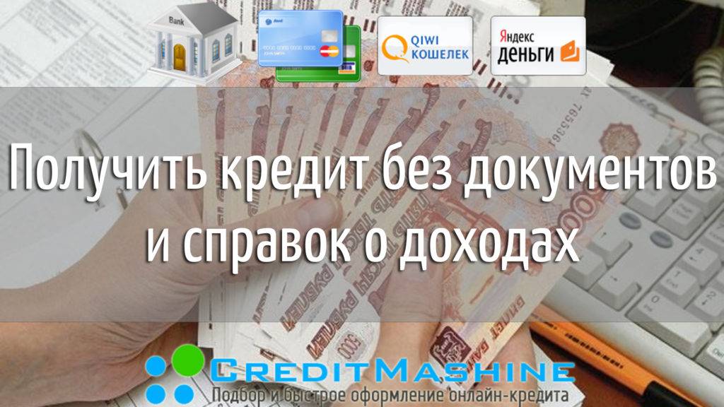7 банков - кредит наличными без справок и поручителей по паспорту в москве