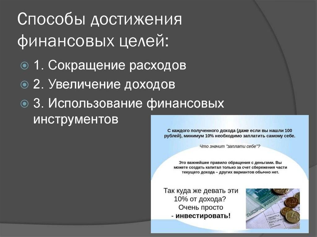 Финансовая цель организации. Способы достижения финансовой цели. Определите свои финансовые цели. Стратегия и способы достижения финансовых целей. Финансовые цели примеры.