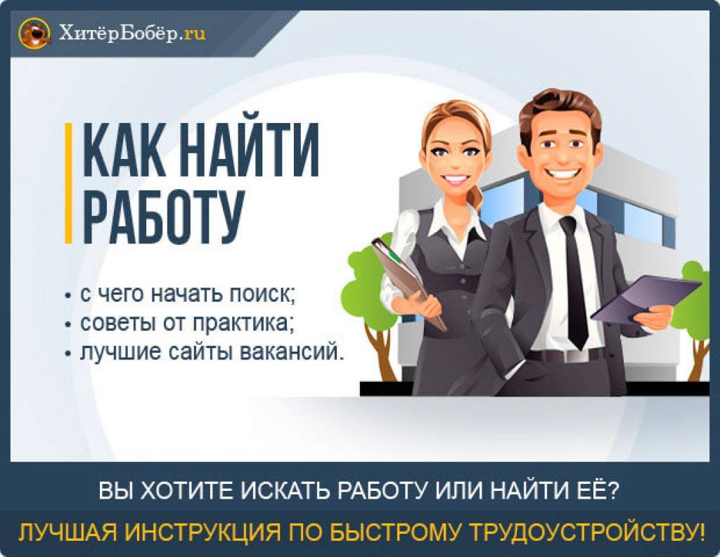 Искать трудоустройство. Как найти работу. Советы по трудоустройству. Ищу хорошую работу. Как найти работу картинки.