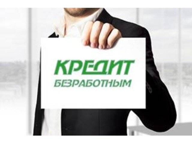 Займ на карту срочно безработным