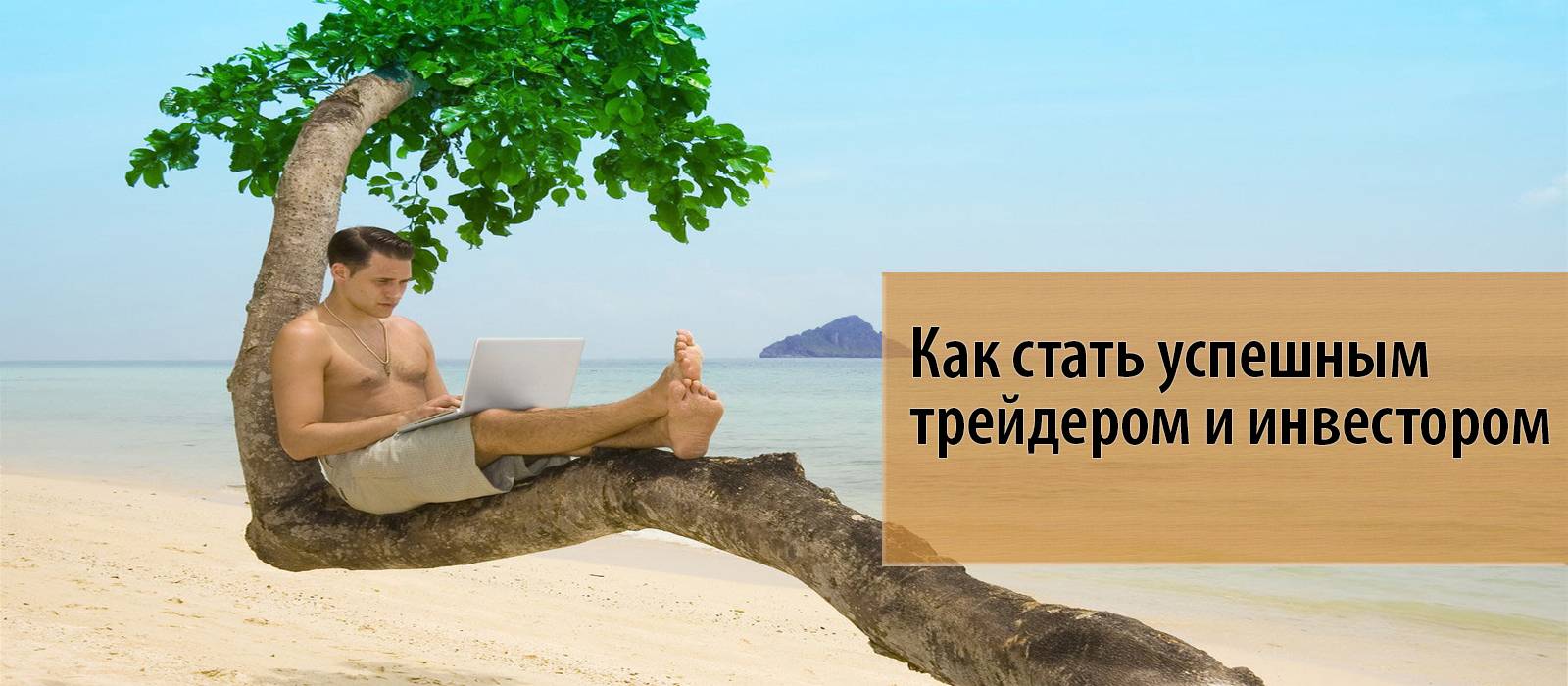 Трейдер как стать. Как стать успешным трейдером. Как стать успешным инвестором. 5 Причин стать успешным трейдером. Как стать успешным в России.