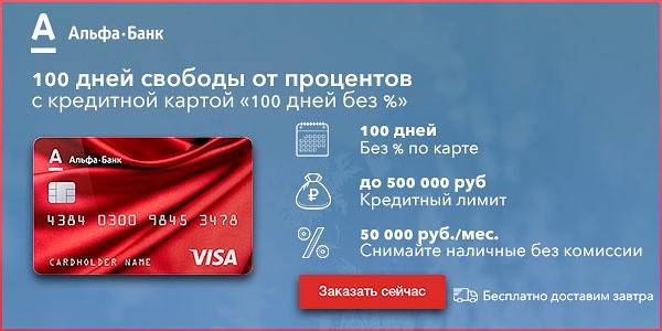 Оформить заявку на кредитную карту альфа-банка и получить онлайн.