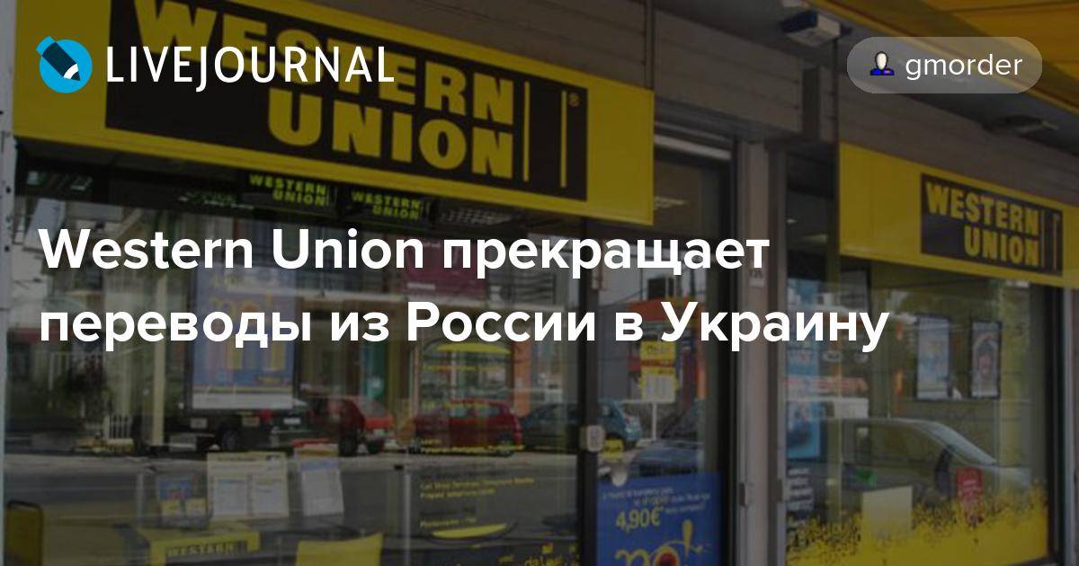 Переводы вестерн юнион. Western Union Россия. Вестерн Юнион Украина. Вестерн Юнион с Украины в Россию. Вестерн Юнион из России в Украину.