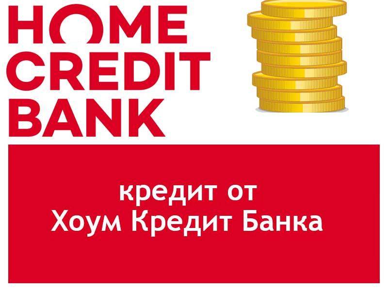 Кредит за 1 минуту в хоум кредит банке - онлайн заявка, условия