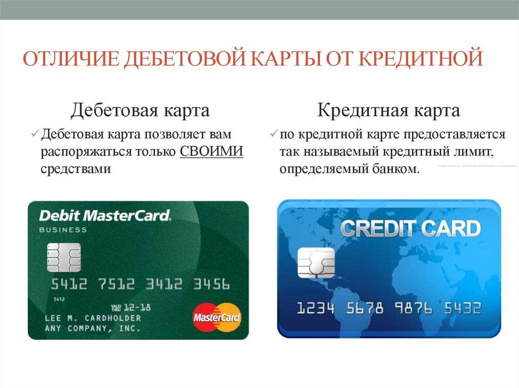 Кредитная и дебетовая карта в чем разница и особенности каждой