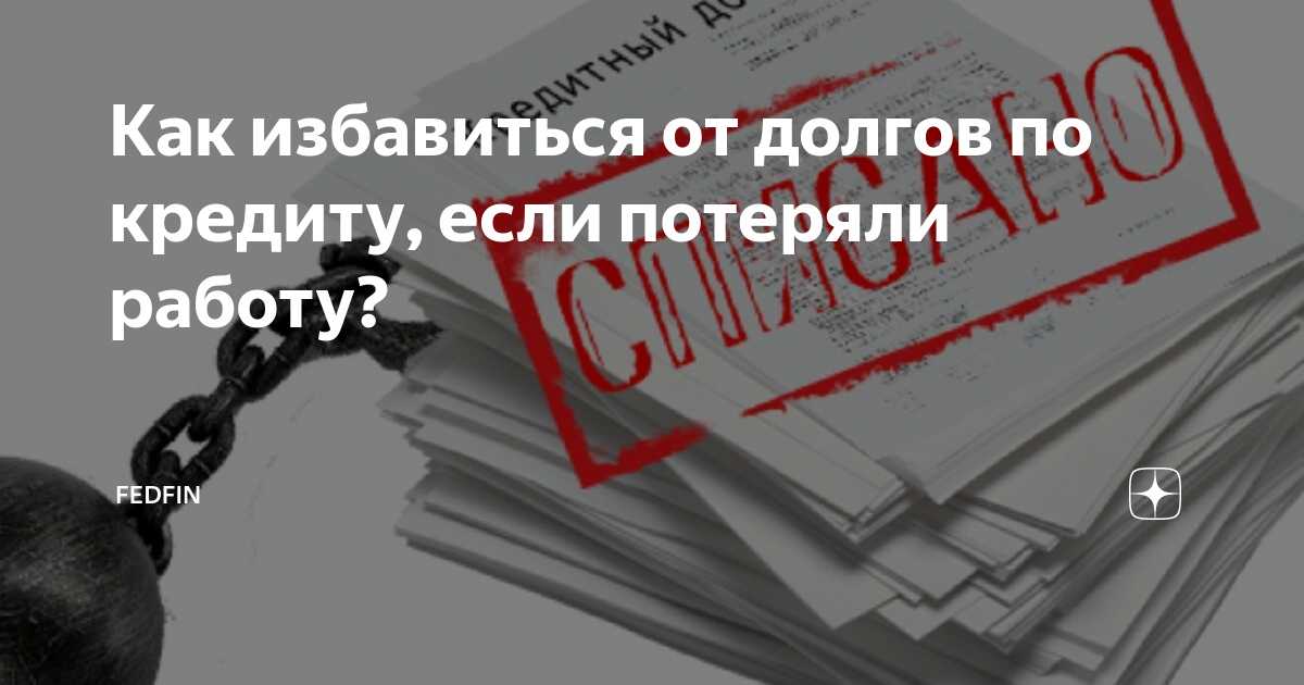 Законным кредитом. Избавим от долгов. Как избавиться от кредитов. Избавим от долгов законно. Как избавиться от кредитов законно.