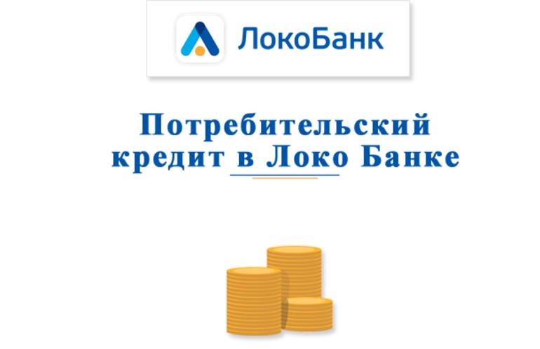Кредиты от локо-банка со 100 процентным одобрением