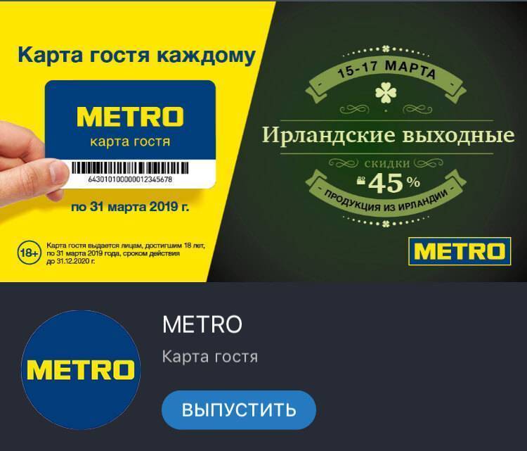 Карточки магазина метро. Карта гостя метро. Карта метро магазин. Карточка метро магазин. Метро магазин карта гостя.