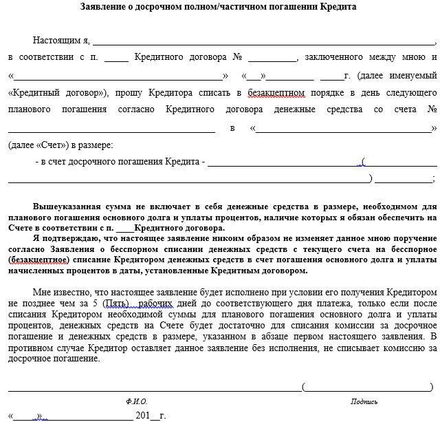 Заявление в банк о погашении кредита