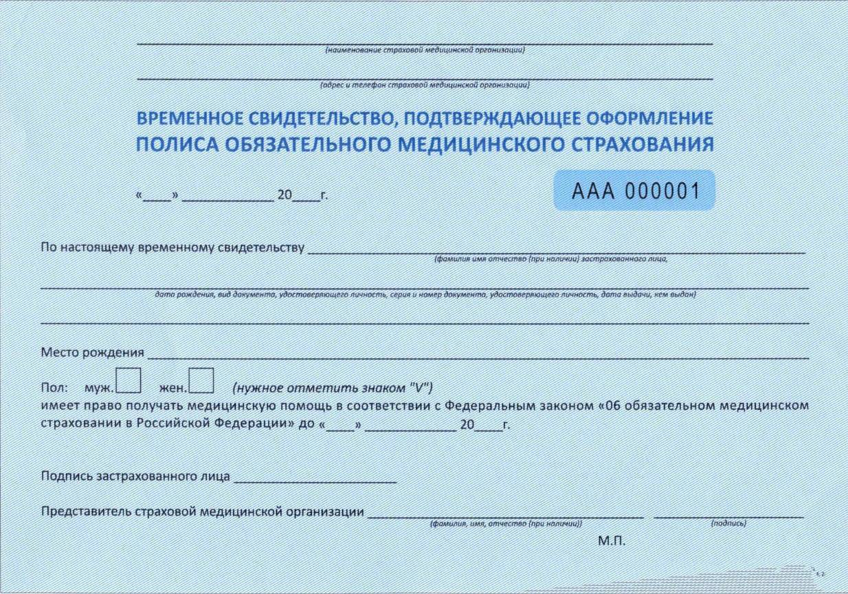 Временный полис омс: что это такое, зачем получать и как это сделать