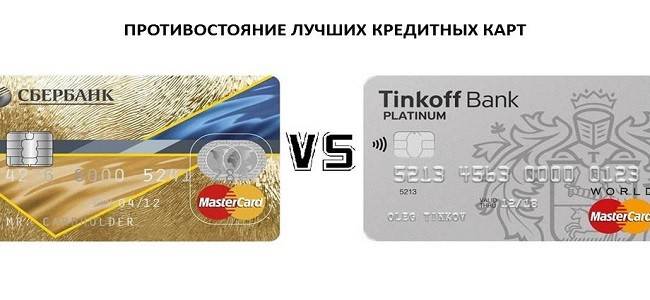Какая кредитная карта лучше Сбербанк или Тинькофф?