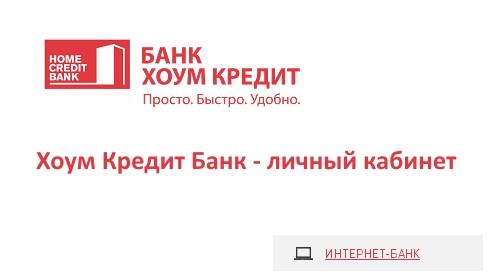 Вход в личный кабинет мой кредит хоум кредит банка на официальном сайте mycredit.homecredit.ru