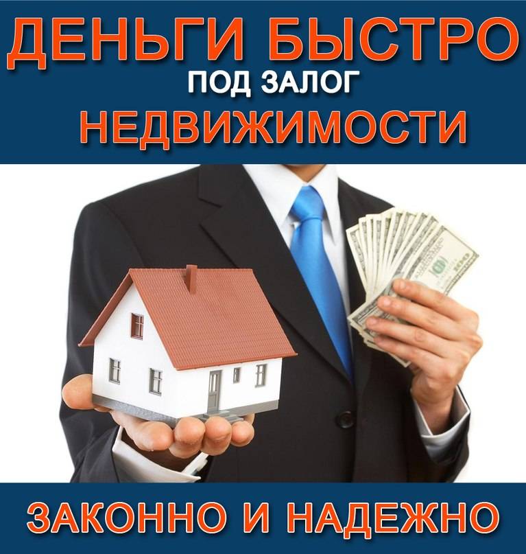 Займы под залог жилья. запрет – 2019