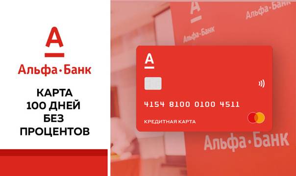 Как оформить заявку на кредитную карту альфа-банка онлайн