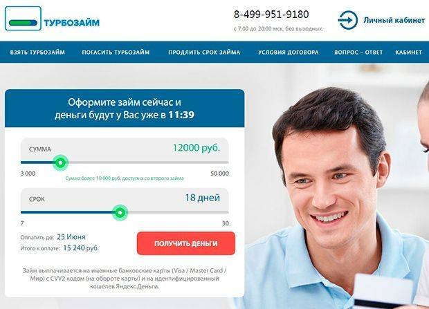 Турбозайм - вход в личный кабинет, взять и оплатить займ онлайн