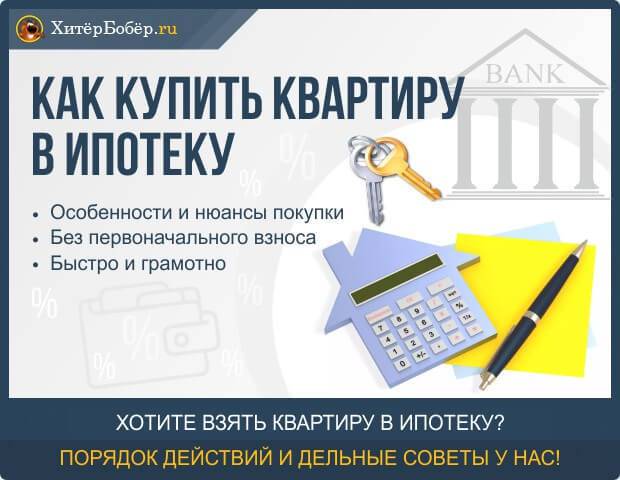 Как взять ипотеку - что нужно, чтобы дали ипотечный кредит на квартиру