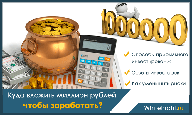Куда вложить 1000000 (миллион) рублей чтобы заработать?