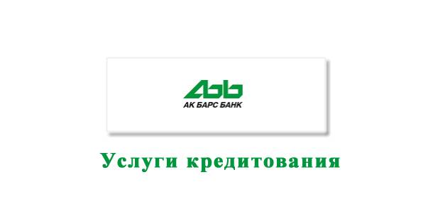 Предложение банка «ак барс» — кредит «держателям "зарплатной" карты банка» — завершено 21.01.2020