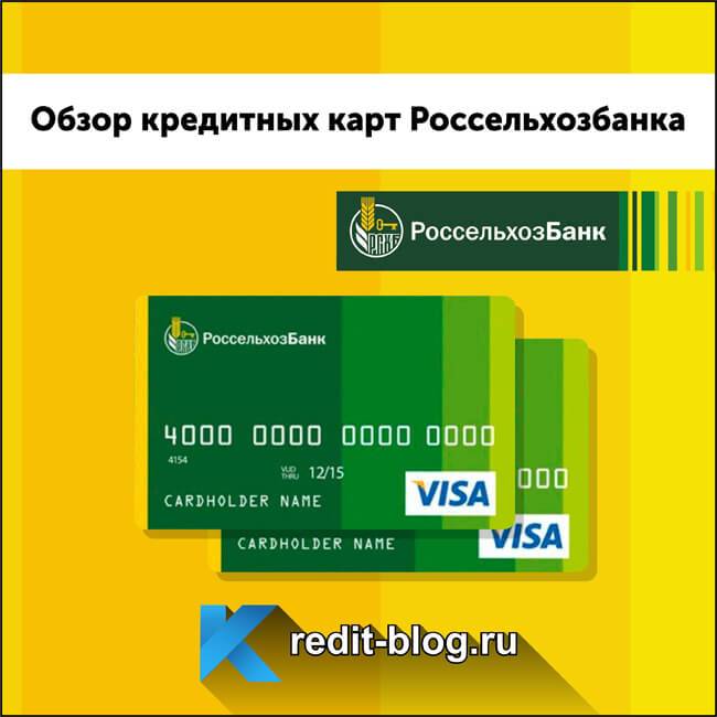 Кредитные карты россельхозбанка. условия пользования 2020