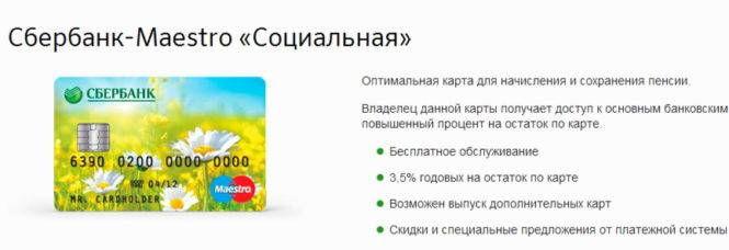 Продление срока карты сбербанка. Карта маэстро Сбербанк. Пенсионная карта Сбербанка. Карта для пенсии Сбербанка. Социальная карта Сбербанка для пенсионеров.