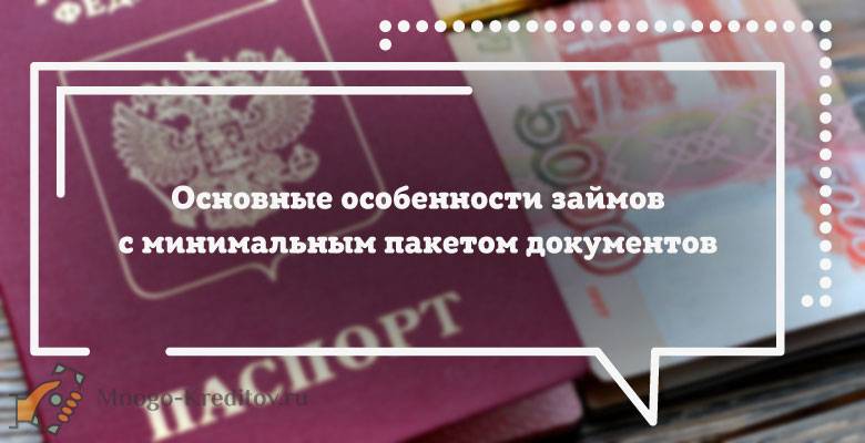 17 банков, в которых можно взять кредит по паспорту без справок о доходах