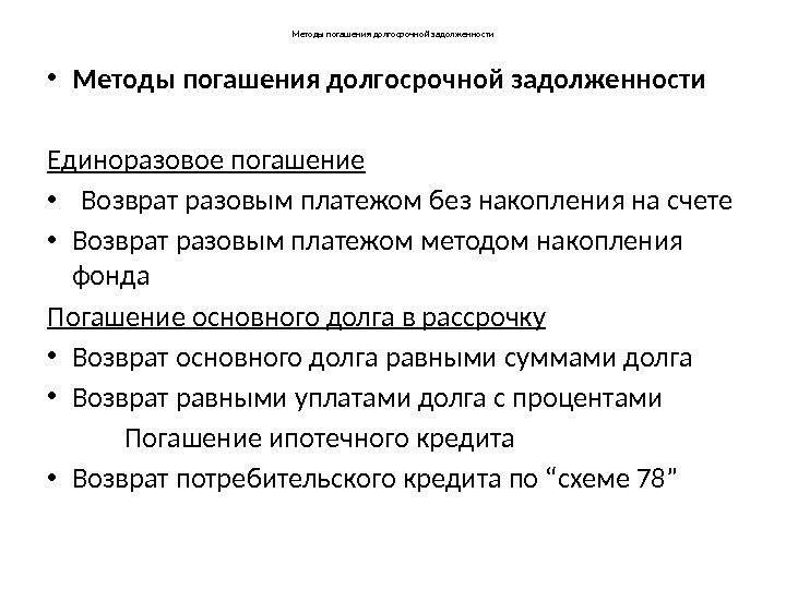 Способы погашения. Погашение долга единовременным платежом. Способы погашения кредитной задолженности. Кредиты по методам погашения. Основные модели погашения долга.