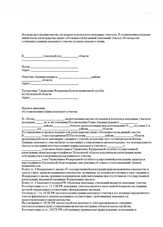 Образец искового заявления об установлении границ земельного участка по фактическому пользованию