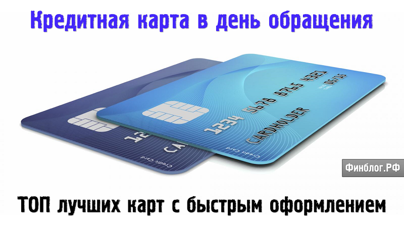 Кредитные карты в день обращения - заявка и одобрение онлайн, по паспорту, без дополнительных справок, не именная, предложения банков | finanso™