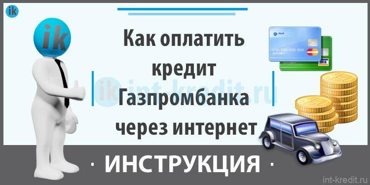 Оплатить кредит Газпромбанка через интернет