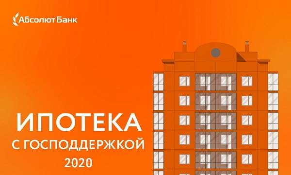 Ипотека в абсолют банке - калькулятор и условия в 2021 году