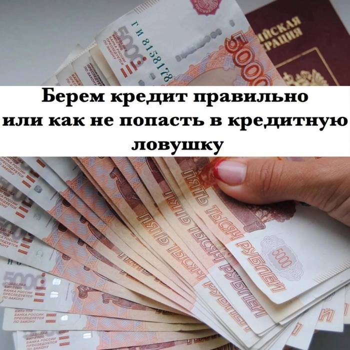 Кредит на 15 миллионов рублей. Как правильно взять кредит. Правильный кредит. Правильно брать кредит. Кредит грамотно.