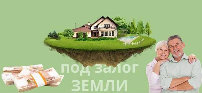 Ипотека под залог земельного участка в москве, взять ипотечный кредит под залог участка у брокера и финансового инвестора