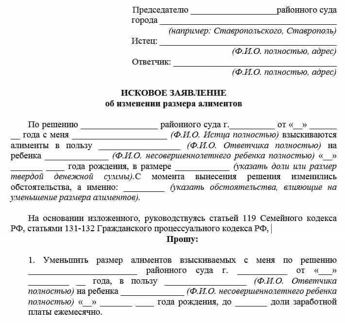 Какие документы на алименты. Исковое заявление об уменьшении размера алиментов на троих детей. Исковое заявление о снижении размера алиментов на 4 детей. Исковое заявление об уменьшение алиментов на двоих детей. Исковое заявление на снижение алиментов на двух детей.